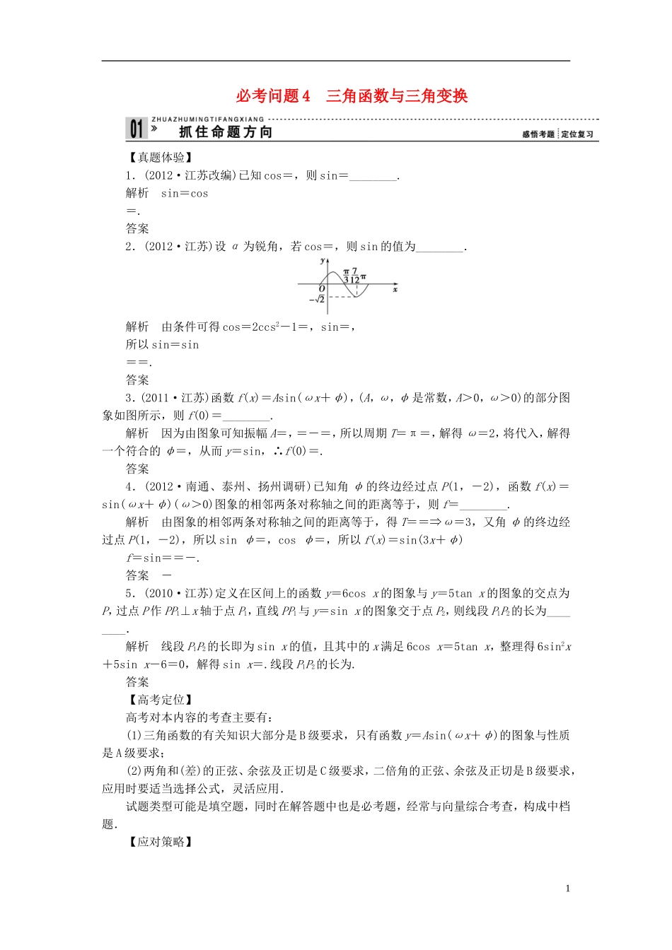 【拿高分 选好题】（新课程）高中数学二轮复习 第一部分 18个必考问题 专项突破《必考问题4 三角函数与三角变换》热点命题 苏教版_第1页