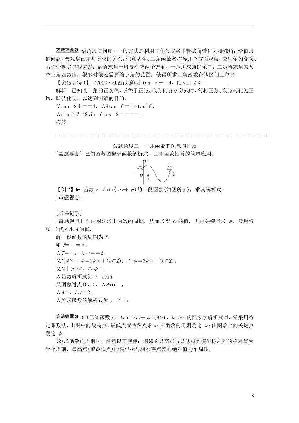【拿高分 选好题】（新课程）高中数学二轮复习 第一部分 18个必考问题 专项突破《必考问题4 三角函数与三角变换》热点命题 苏教版_第3页