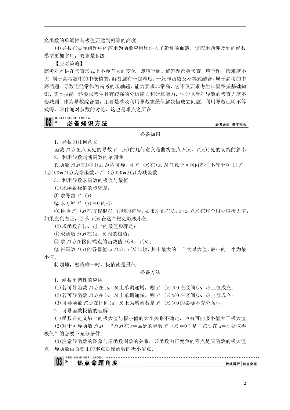 【拿高分 选好题】（新课程）高中数学二轮复习 第一部分 18个必考问题 专项突破《必考问题3 导数及其应用》热点命题 苏教版_第2页