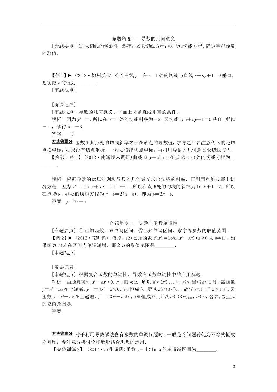 【拿高分 选好题】（新课程）高中数学二轮复习 第一部分 18个必考问题 专项突破《必考问题3 导数及其应用》热点命题 苏教版_第3页