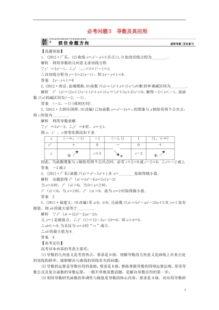 【拿高分 选好题】（新课程）高中数学二轮复习 第一部分 18个必考问题 专项突破《必考问题3 导数及其应用》热点命题 苏教版