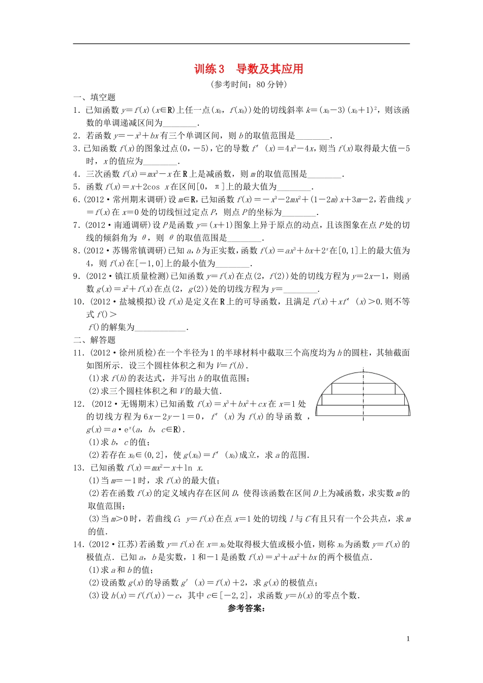 【拿高分 选好题】（新课程）高中数学二轮复习 第一部分 18个必考问题 专项突破《必考问题3 导数及其应用》专题训练 苏教版_第1页