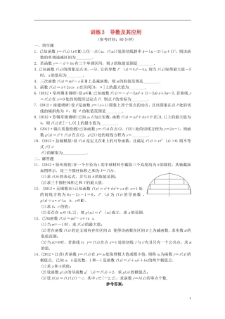 【拿高分 选好题】（新课程）高中数学二轮复习 第一部分 18个必考问题 专项突破《必考问题3 导数及其应用》专题训练 苏教版