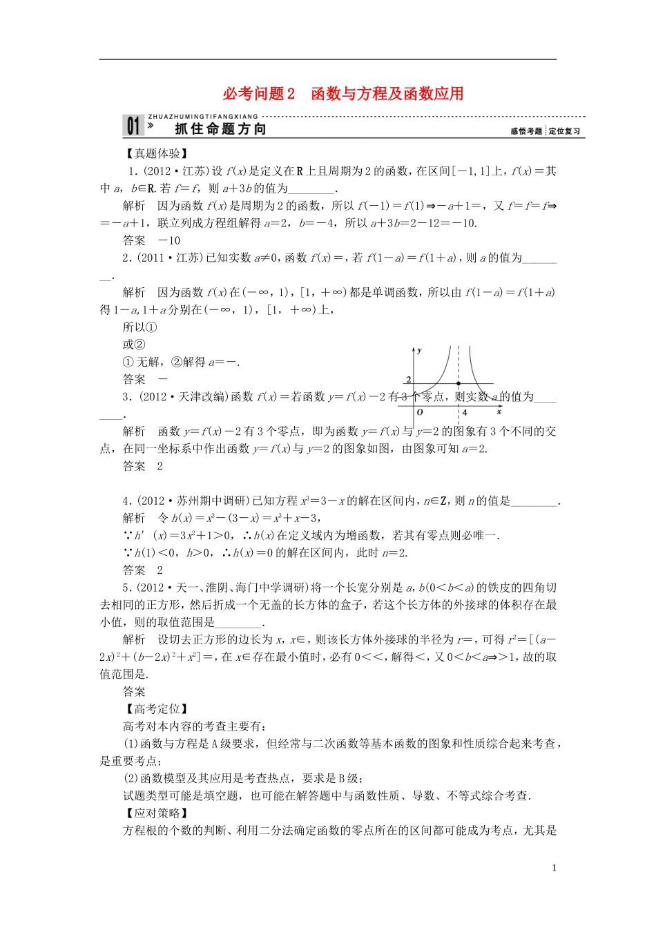 【拿高分 选好题】（新课程）高中数学二轮复习 第一部分 18个必考问题 专项突破《必考问题2 函数与方程及函数应用》热点命题 苏教版_第1页