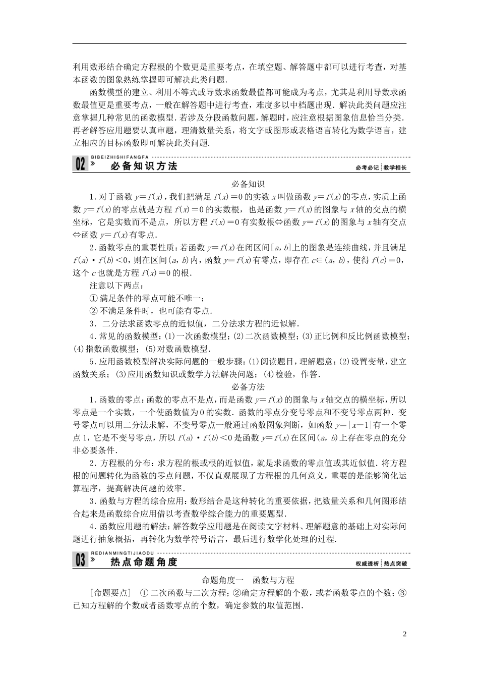 【拿高分 选好题】（新课程）高中数学二轮复习 第一部分 18个必考问题 专项突破《必考问题2 函数与方程及函数应用》热点命题 苏教版_第2页
