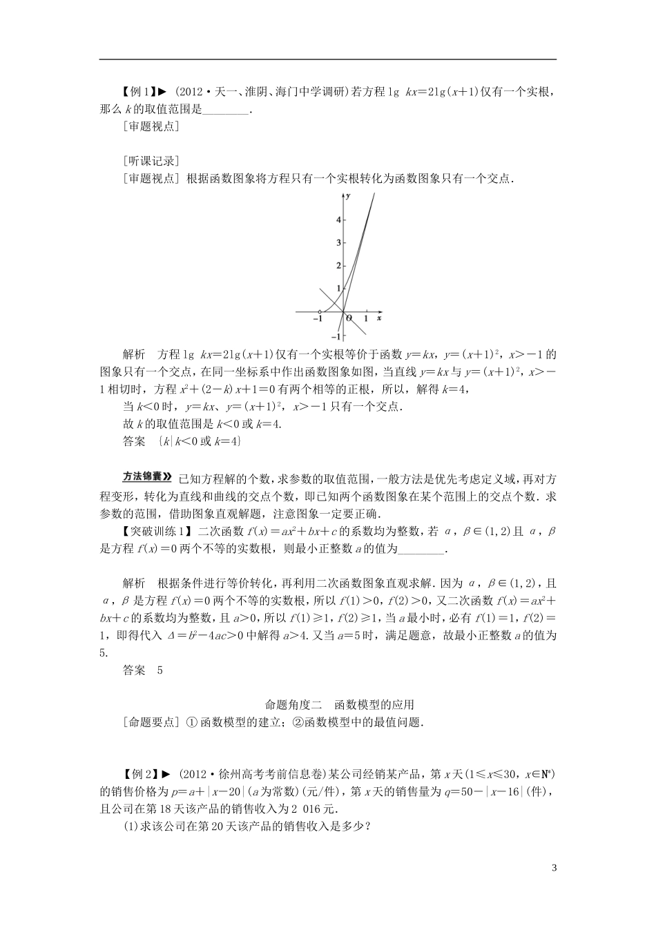 【拿高分 选好题】（新课程）高中数学二轮复习 第一部分 18个必考问题 专项突破《必考问题2 函数与方程及函数应用》热点命题 苏教版_第3页