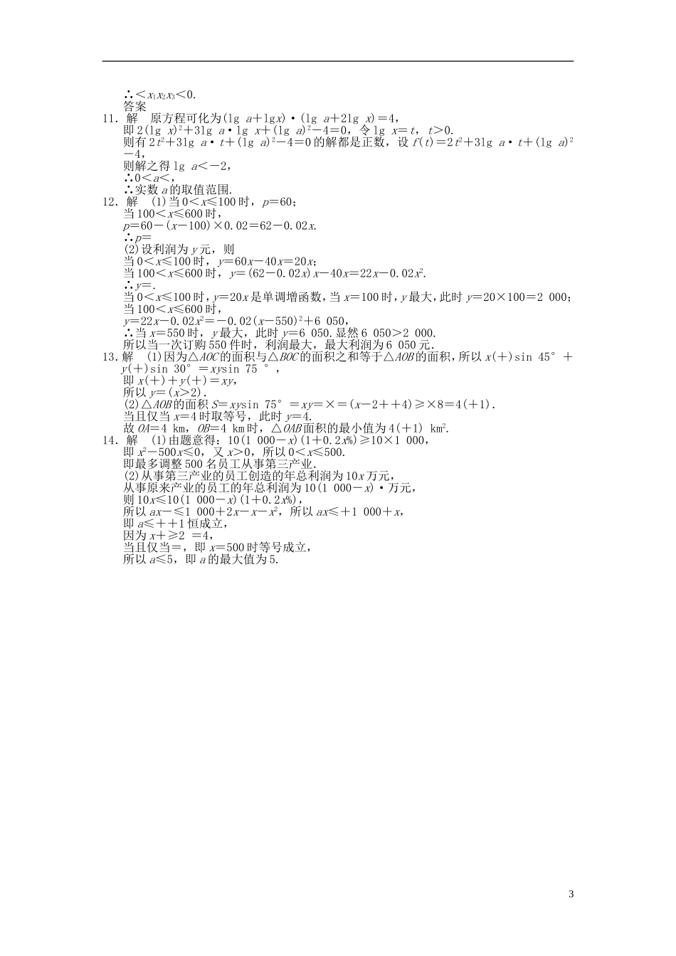 【拿高分 选好题】（新课程）高中数学二轮复习 第一部分 18个必考问题 专项突破《必考问题2 函数与方程及函数应用》专题训练 苏教版_第3页