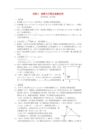 【拿高分 选好题】（新课程）高中数学二轮复习 第一部分 18个必考问题 专项突破《必考问题2 函数与方程及函数应用》专题训练 苏教版