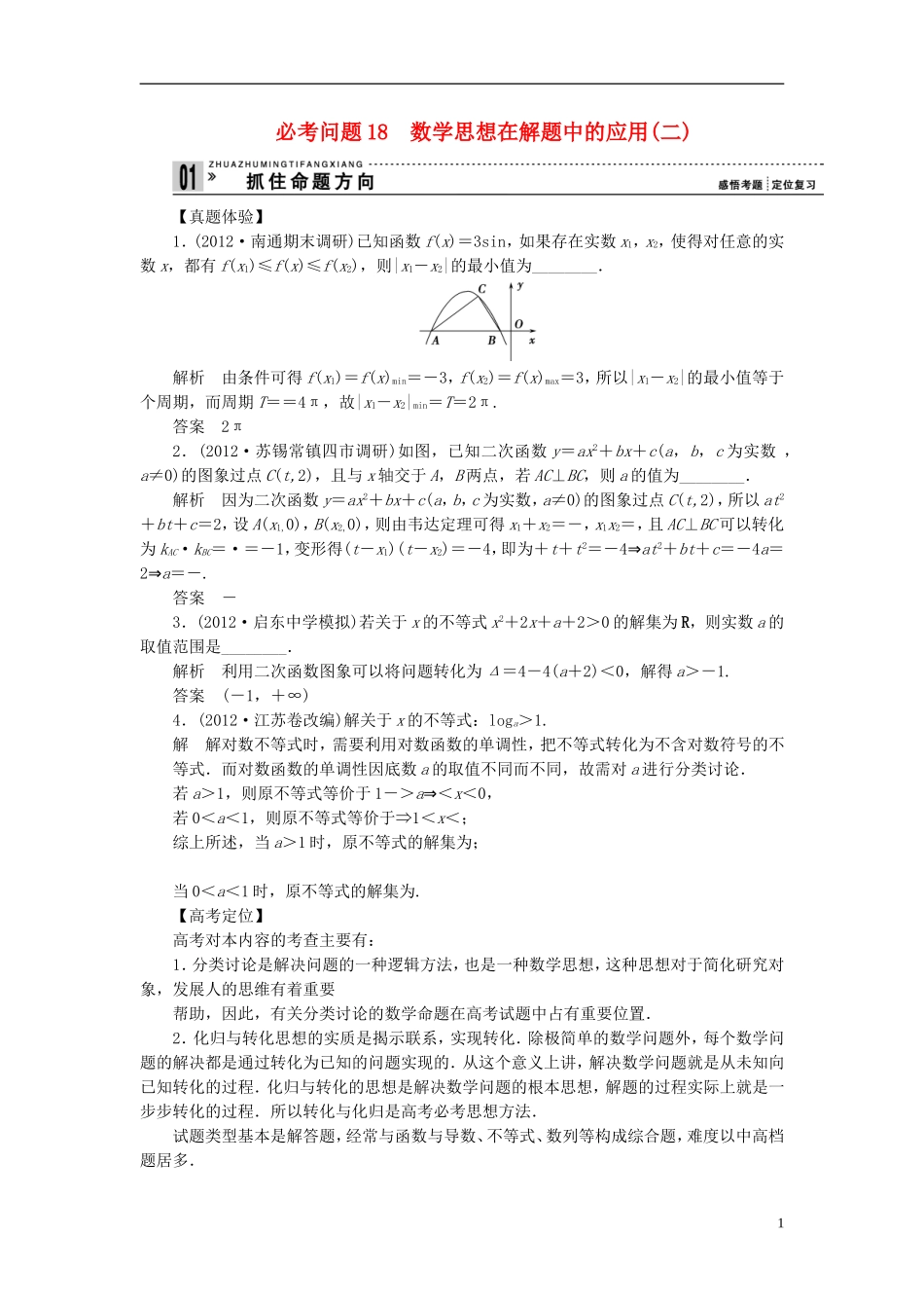 【拿高分 选好题】（新课程）高中数学二轮复习 第一部分 18个必考问题 专项突破《必考问题18 数学思想在解题中的应用(二)》热点命题 苏教版_第1页