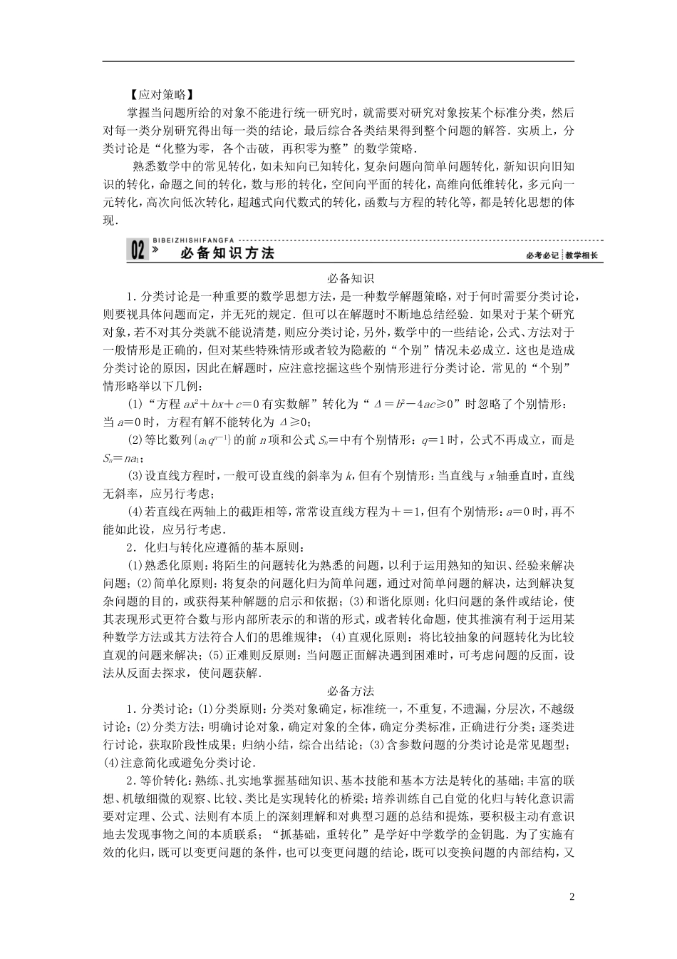 【拿高分 选好题】（新课程）高中数学二轮复习 第一部分 18个必考问题 专项突破《必考问题18 数学思想在解题中的应用(二)》热点命题 苏教版_第2页