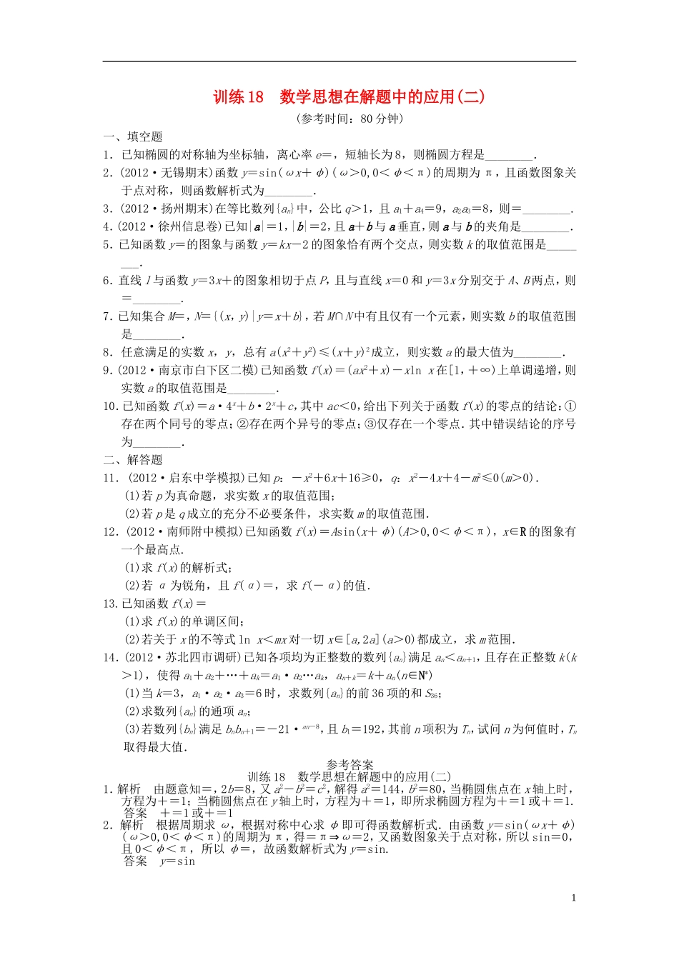 【拿高分 选好题】（新课程）高中数学二轮复习 第一部分 18个必考问题 专项突破《必考问题18 数学思想在解题中的应用(二)》专题训练 苏教版_第1页
