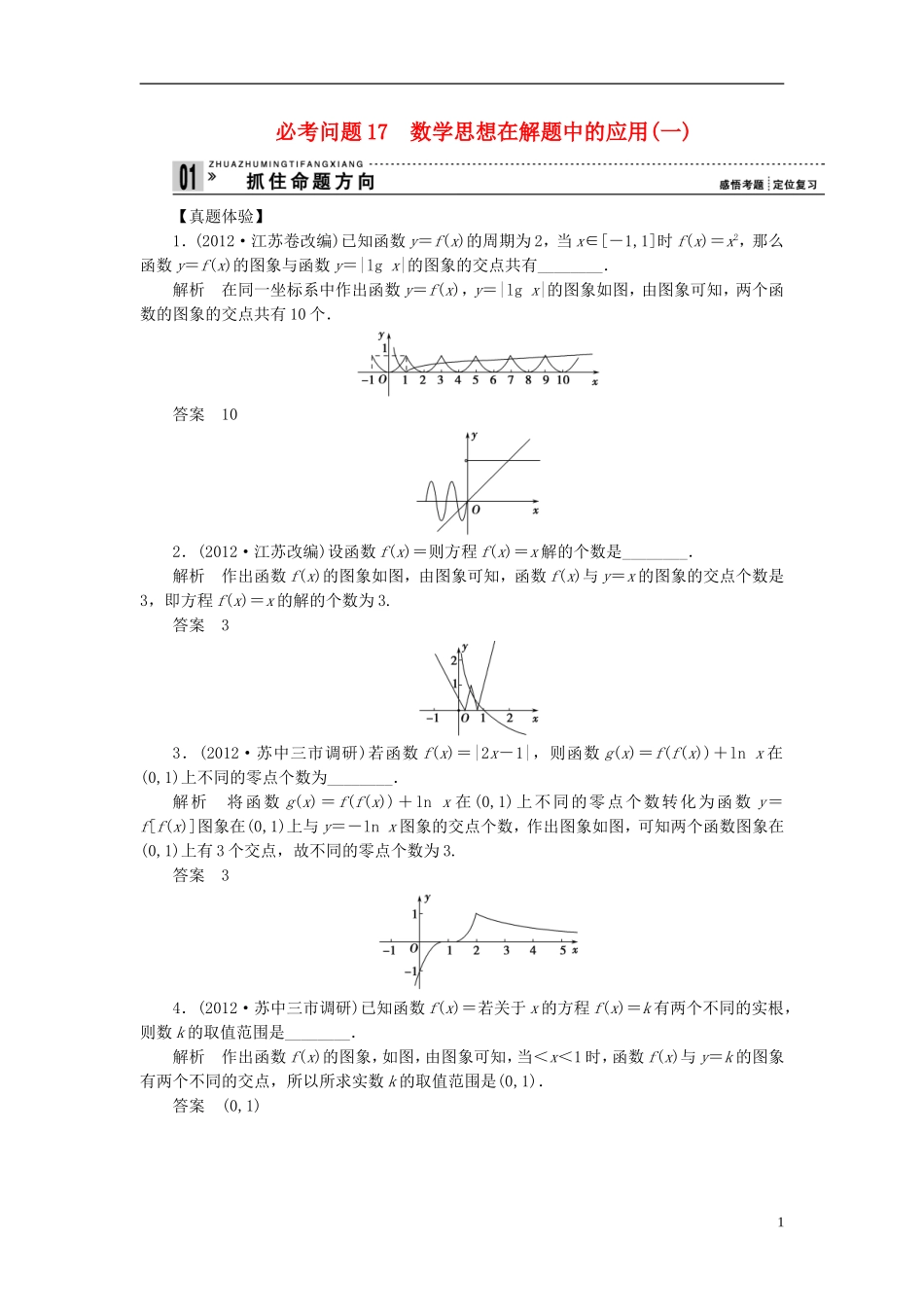 【拿高分 选好题】（新课程）高中数学二轮复习 第一部分 18个必考问题 专项突破《必考问题17 数学思想在解题中的应用(一)》热点命题 苏教版_第1页