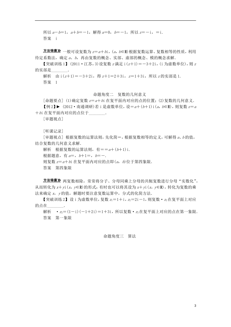 【拿高分 选好题】（新课程）高中数学二轮复习 第一部分 18个必考问题 专项突破《必考问题16 算法与复数(备用)》热点命题 苏教版_第3页