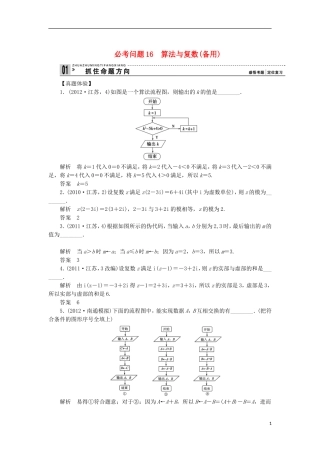 【拿高分 选好题】（新课程）高中数学二轮复习 第一部分 18个必考问题 专项突破《必考问题16 算法与复数(备用)》热点命题 苏教版