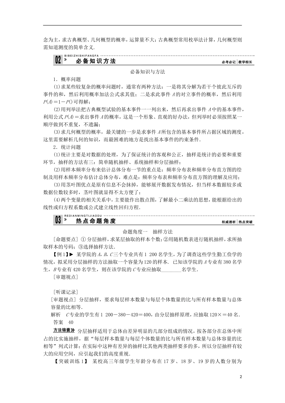【拿高分 选好题】（新课程）高中数学二轮复习 第一部分 18个必考问题 专项突破《必考问题15 概率与统计(备用)》热点命题 苏教版_第2页