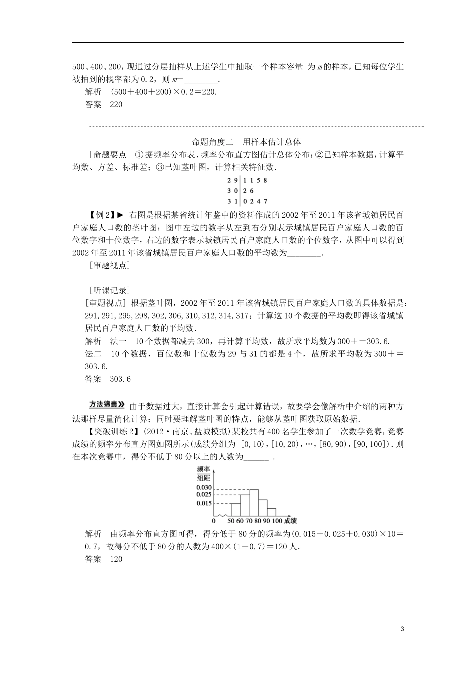 【拿高分 选好题】（新课程）高中数学二轮复习 第一部分 18个必考问题 专项突破《必考问题15 概率与统计(备用)》热点命题 苏教版_第3页
