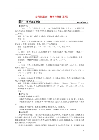 【拿高分 选好题】（新课程）高中数学二轮复习 第一部分 18个必考问题 专项突破《必考问题15 概率与统计(备用)》热点命题 苏教版