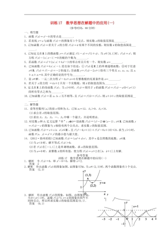 【拿高分 选好题】（新课程）高中数学二轮复习 第一部分 18个必考问题 专项突破《必考问题17 数学思想在解题中的应用(一)》专题训练 苏教版