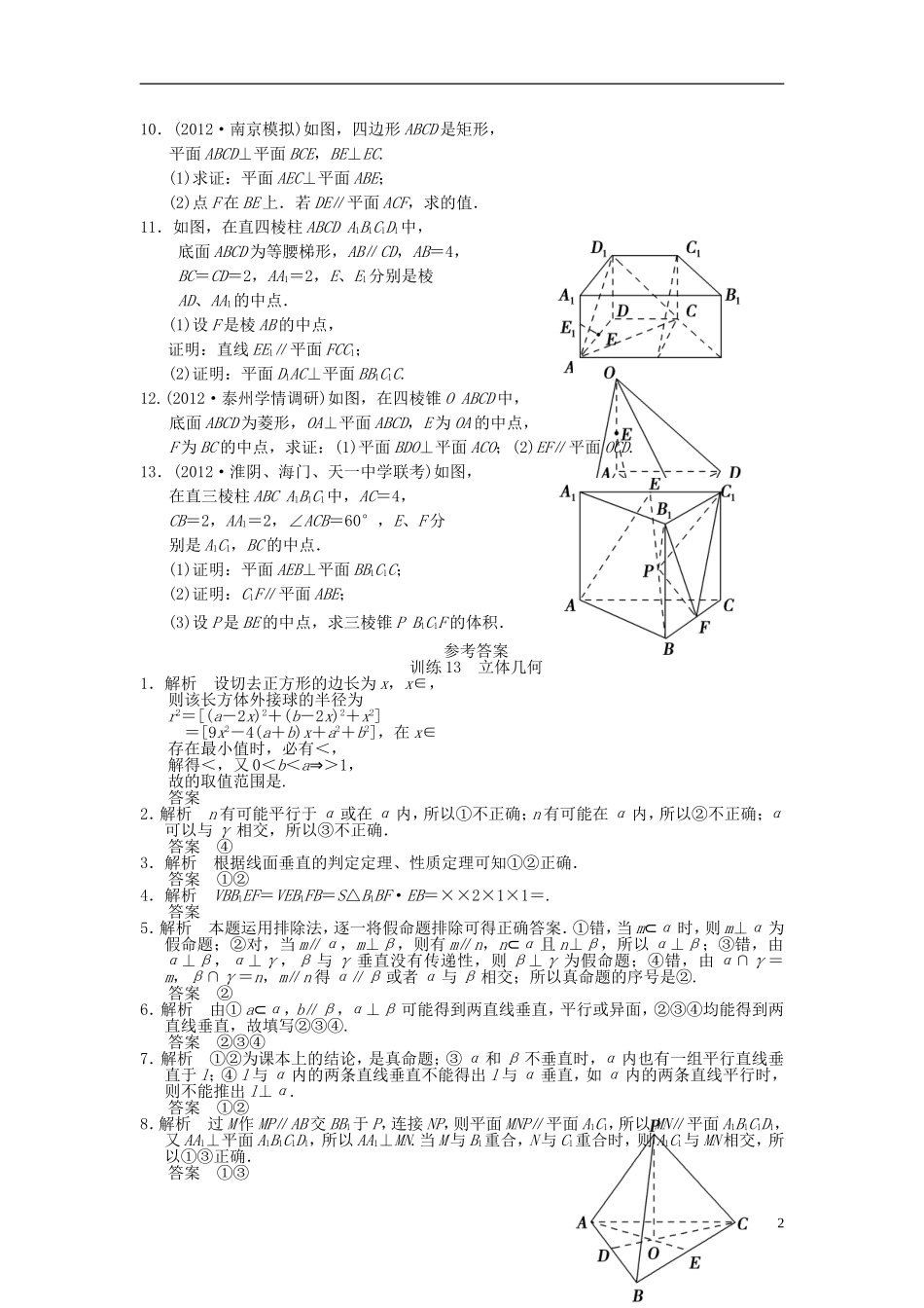 【拿高分 选好题】（新课程）高中数学二轮复习 第一部分 18个必考问题 专项突破《必考问题13 立体几何 》专题训练 苏教版_第2页