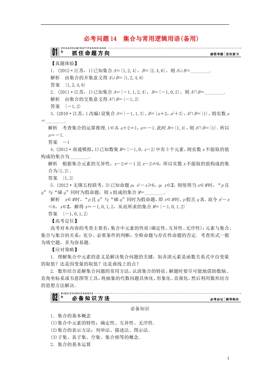 【拿高分 选好题】（新课程）高中数学二轮复习 第一部分 18个必考问题 专项突破《必考问题14 集合与常用逻辑用语(备用)》热点命题 苏教版_第1页
