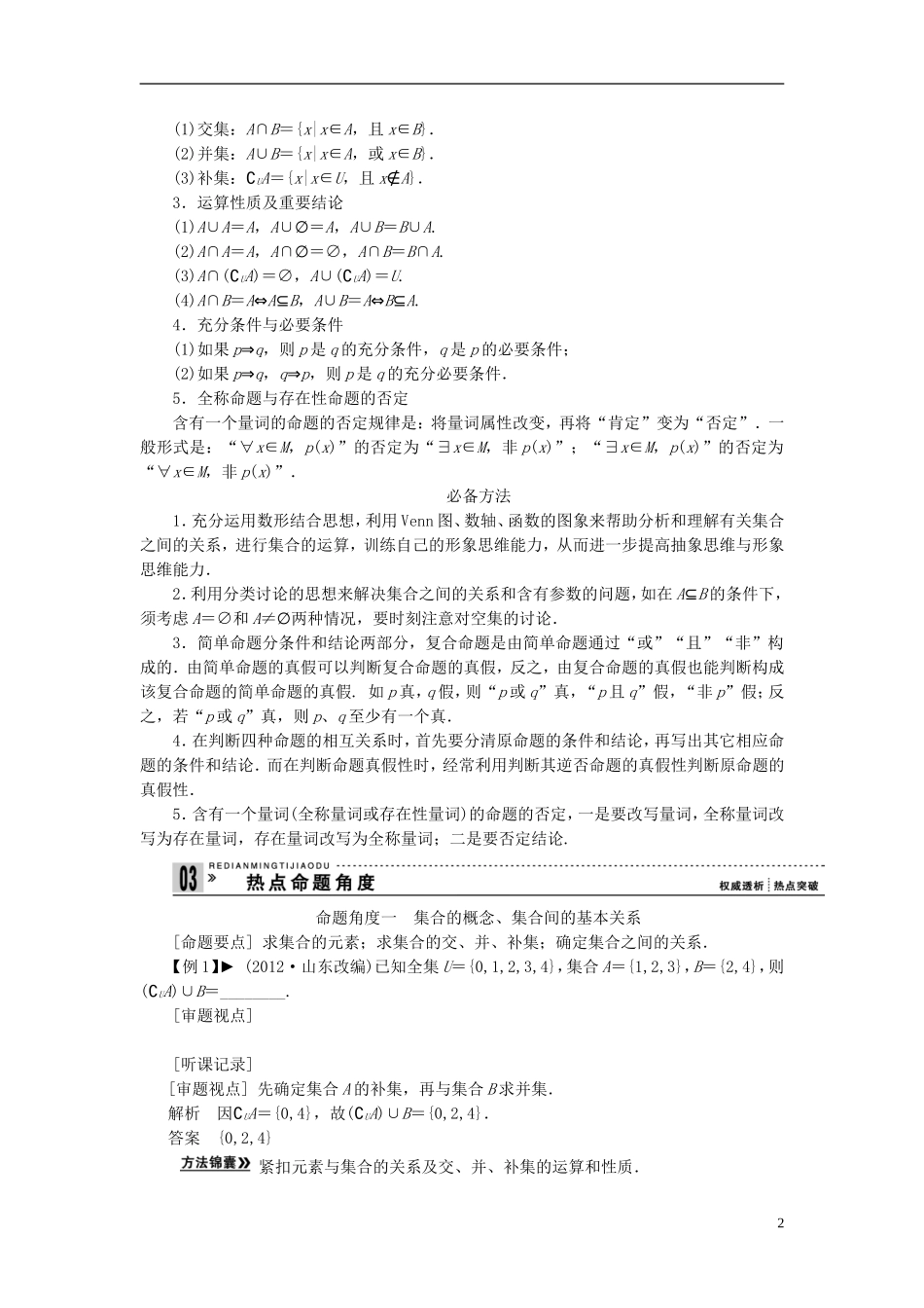 【拿高分 选好题】（新课程）高中数学二轮复习 第一部分 18个必考问题 专项突破《必考问题14 集合与常用逻辑用语(备用)》热点命题 苏教版_第2页