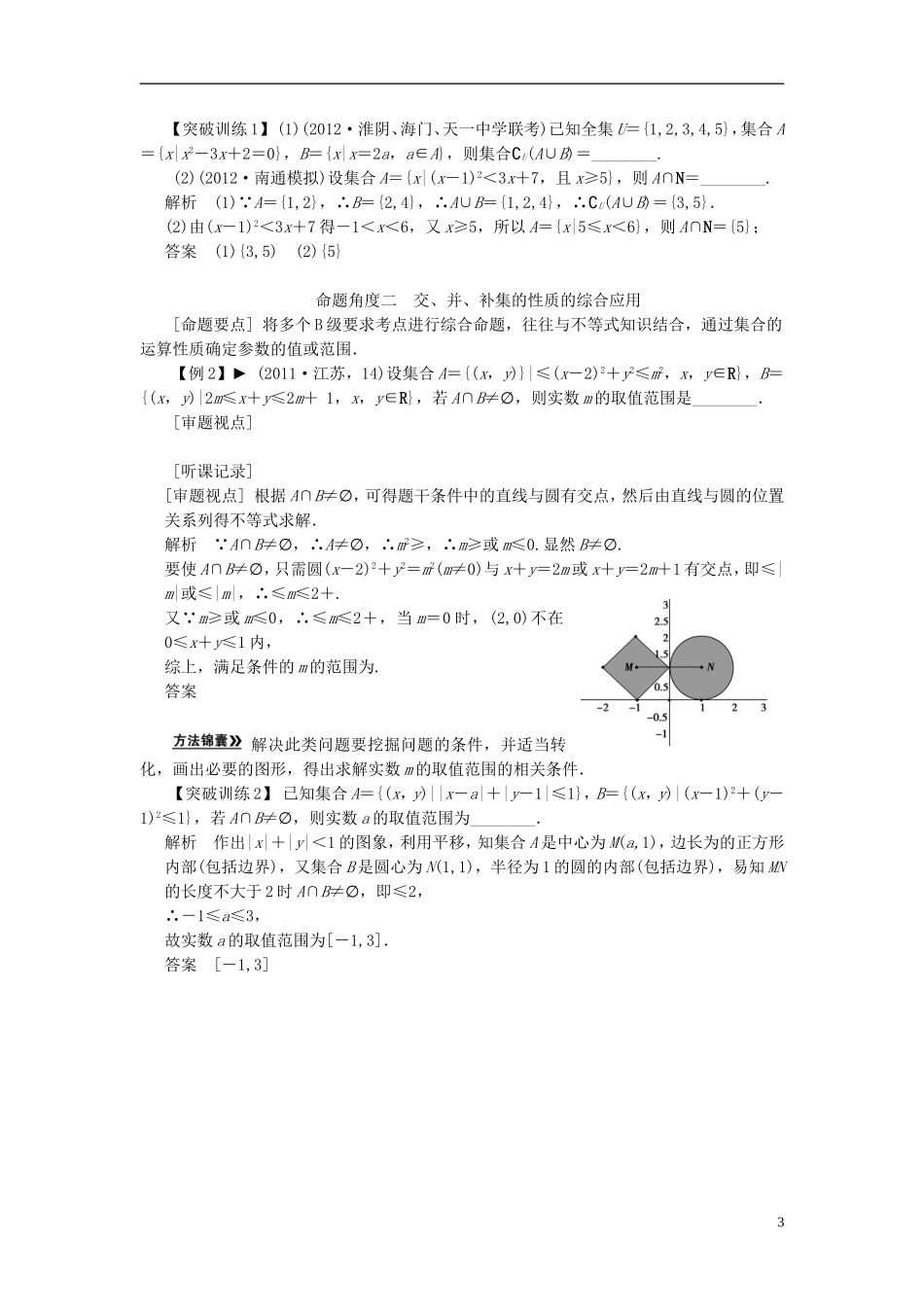 【拿高分 选好题】（新课程）高中数学二轮复习 第一部分 18个必考问题 专项突破《必考问题14 集合与常用逻辑用语(备用)》热点命题 苏教版_第3页