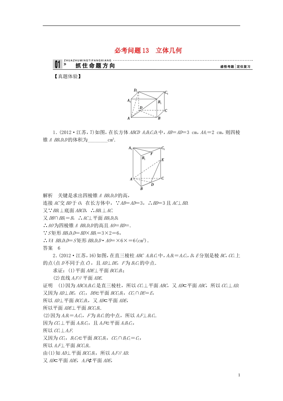 【拿高分 选好题】（新课程）高中数学二轮复习 第一部分 18个必考问题 专项突破《必考问题13 立体几何》热点命题 苏教版_第1页