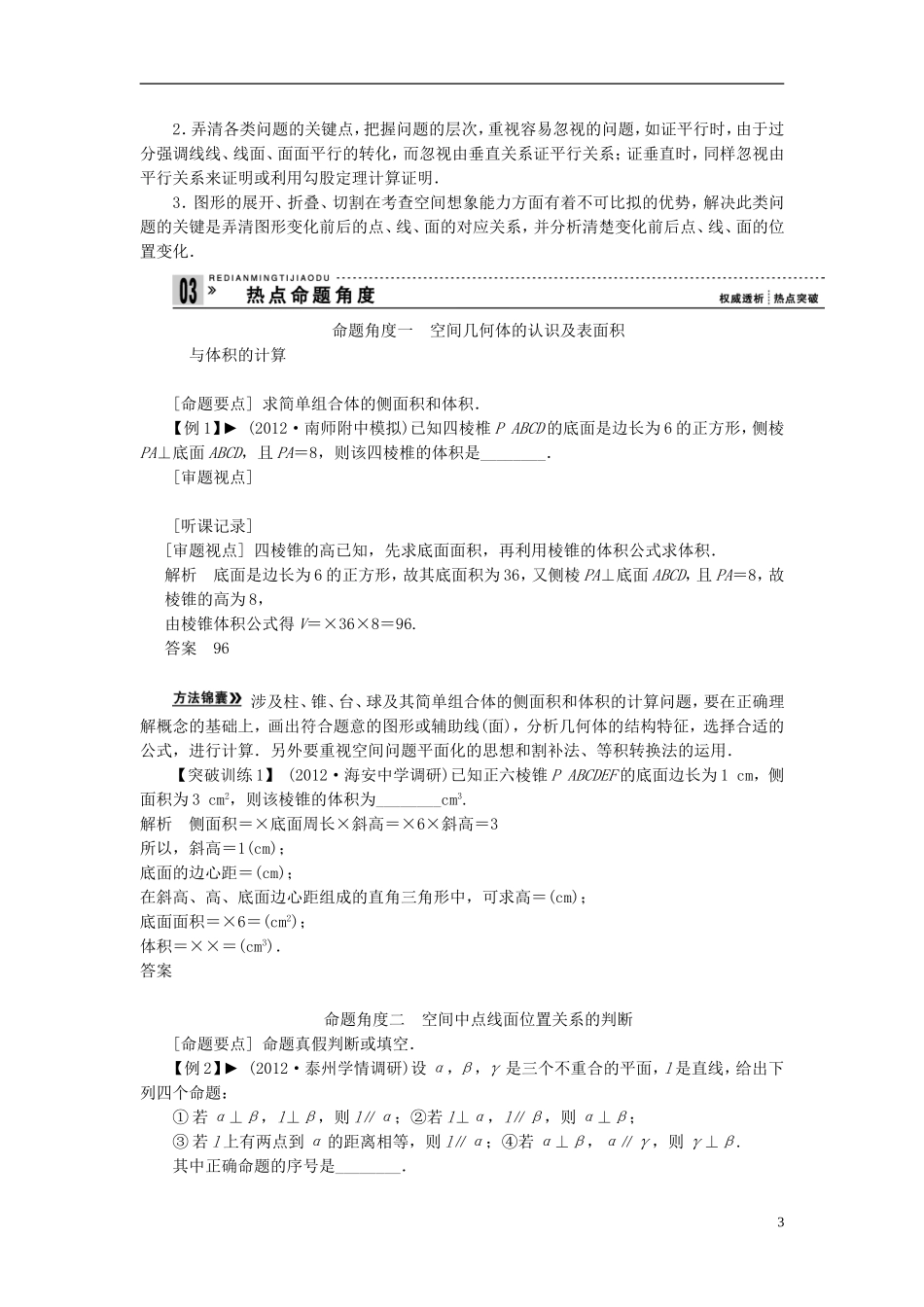 【拿高分 选好题】（新课程）高中数学二轮复习 第一部分 18个必考问题 专项突破《必考问题13 立体几何》热点命题 苏教版_第3页