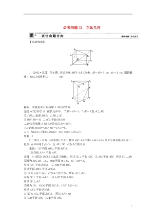【拿高分 选好题】（新课程）高中数学二轮复习 第一部分 18个必考问题 专项突破《必考问题13 立体几何》热点命题 苏教版