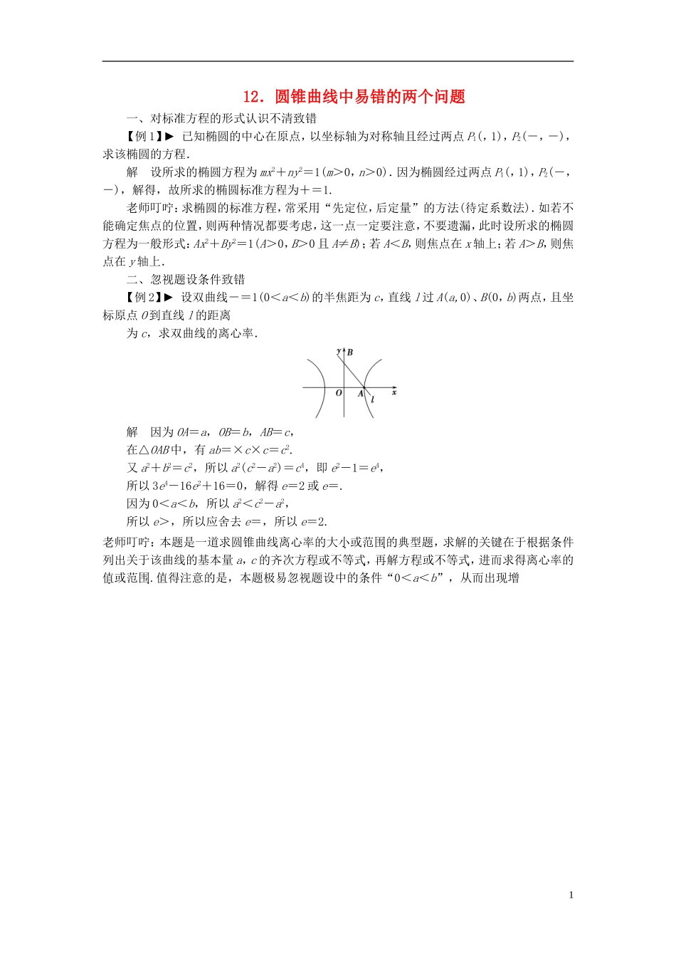 【拿高分 选好题】（新课程）高中数学二轮复习 第一部分 18个必考问题 专项突破《必考问题12 圆锥曲线中易错的两个问题》热点命题 苏教版_第1页