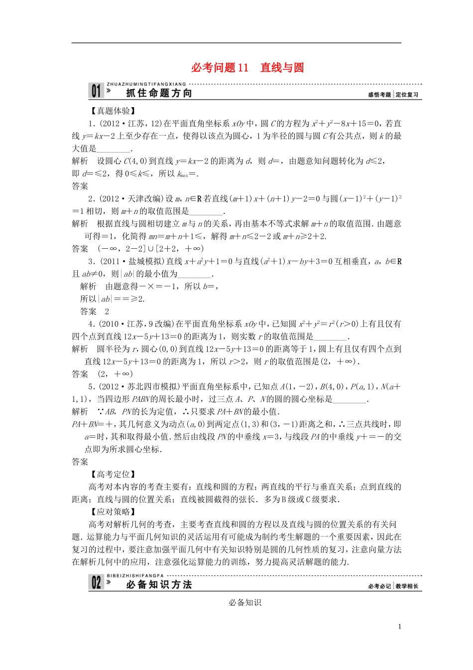 【拿高分 选好题】（新课程）高中数学二轮复习 第一部分 18个必考问题 专项突破《必考问题11 直线与圆》热点命题 苏教版_第1页