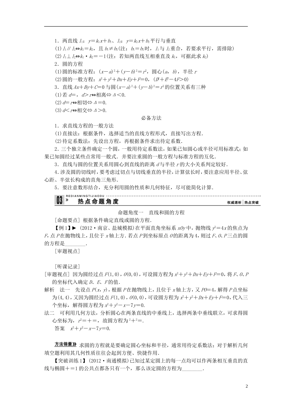 【拿高分 选好题】（新课程）高中数学二轮复习 第一部分 18个必考问题 专项突破《必考问题11 直线与圆》热点命题 苏教版_第2页