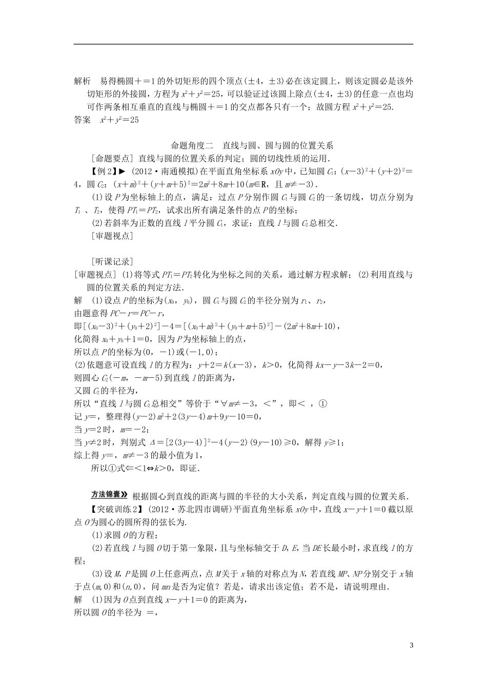 【拿高分 选好题】（新课程）高中数学二轮复习 第一部分 18个必考问题 专项突破《必考问题11 直线与圆》热点命题 苏教版_第3页