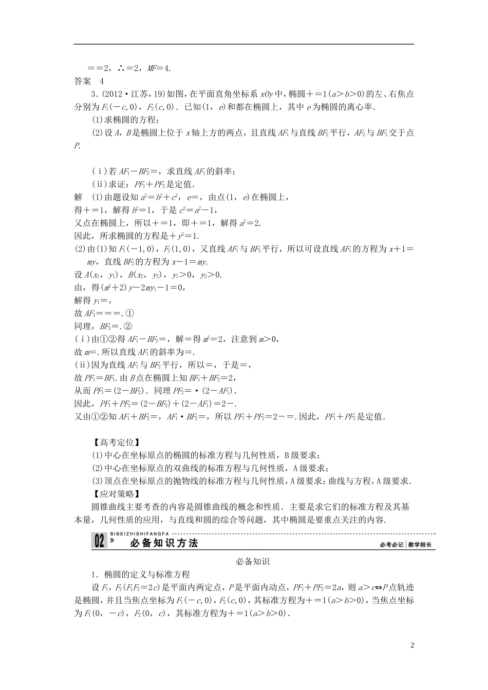 【拿高分 选好题】（新课程）高中数学二轮复习 第一部分 18个必考问题 专项突破《必考问题11 直线斜率不存在、截距为0不可忽视》热点命题 苏教版_第2页