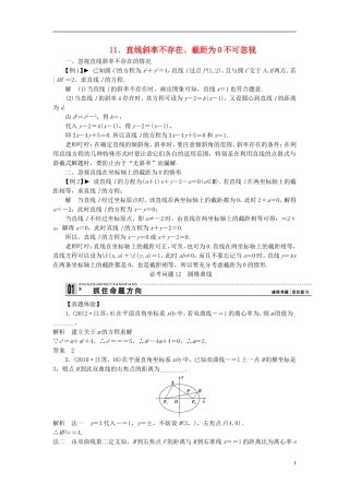 【拿高分 选好题】（新课程）高中数学二轮复习 第一部分 18个必考问题 专项突破《必考问题11 直线斜率不存在、截距为0不可忽视》热点命题 苏教版