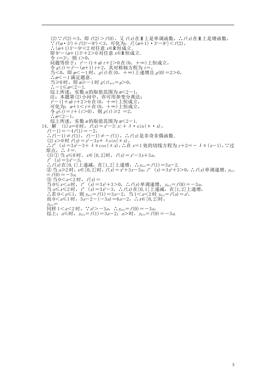 【拿高分 选好题】（新课程）高中数学二轮复习 第一部分 18个必考问题 专项突破《必考问题1 函数的图象》专题训练 苏教版_第3页