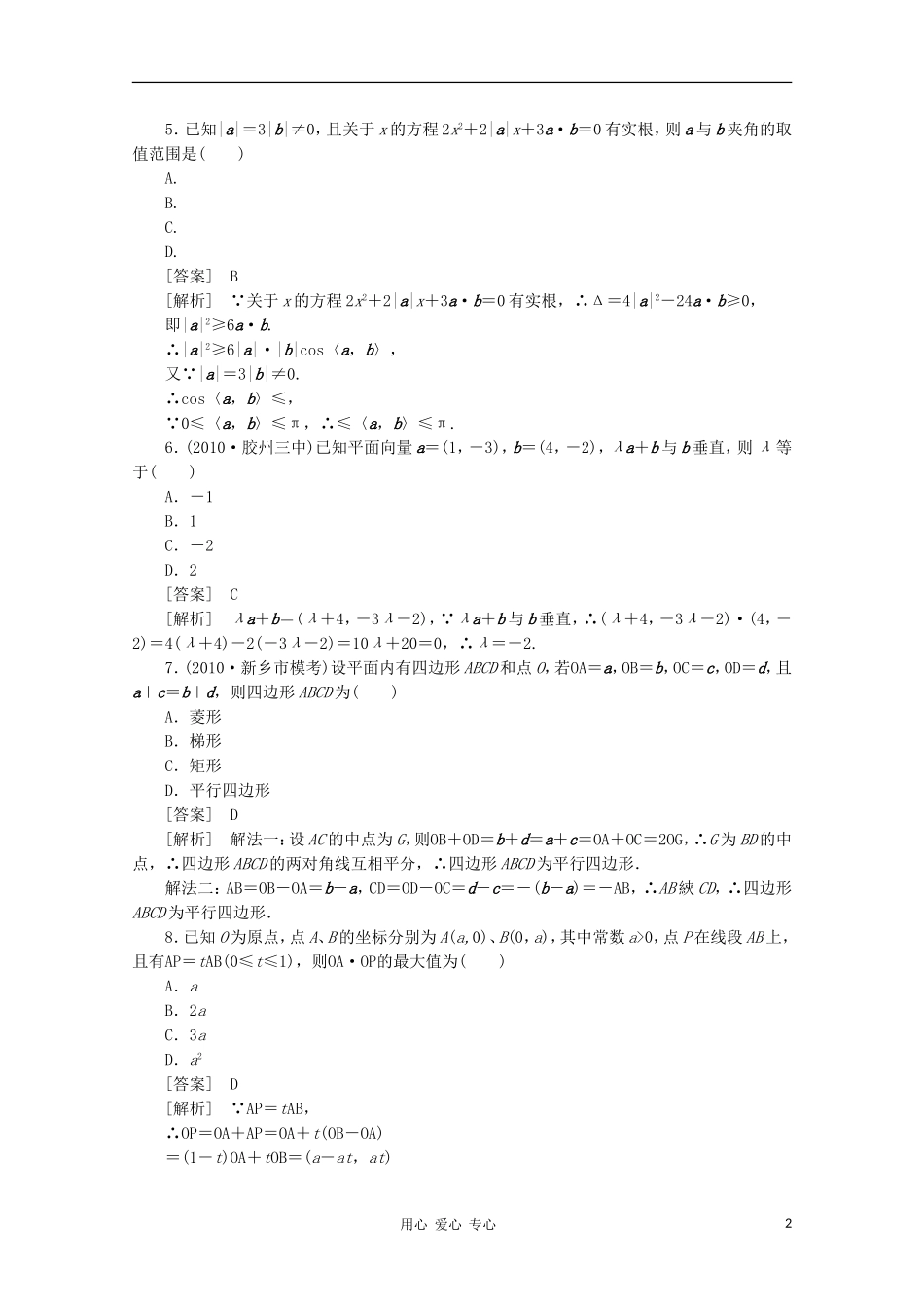 【成才之路】高中数学 2章末精品练习 新人教A版必修4_第2页