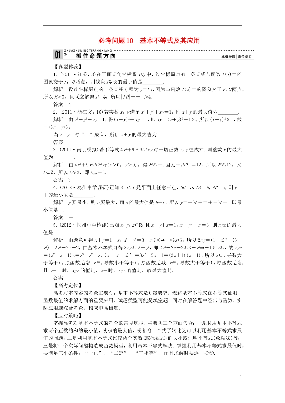【拿高分 选好题】（新课程）高中数学二轮复习 第一部分 18个必考问题 专项突破《必考问题10 基本不等式及其应用》热点命题 苏教版_第1页