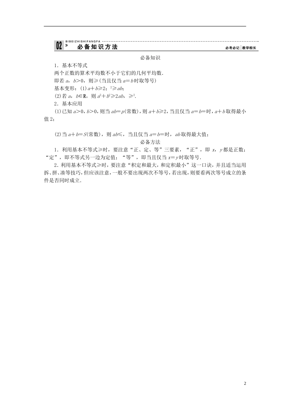 【拿高分 选好题】（新课程）高中数学二轮复习 第一部分 18个必考问题 专项突破《必考问题10 基本不等式及其应用》热点命题 苏教版_第2页