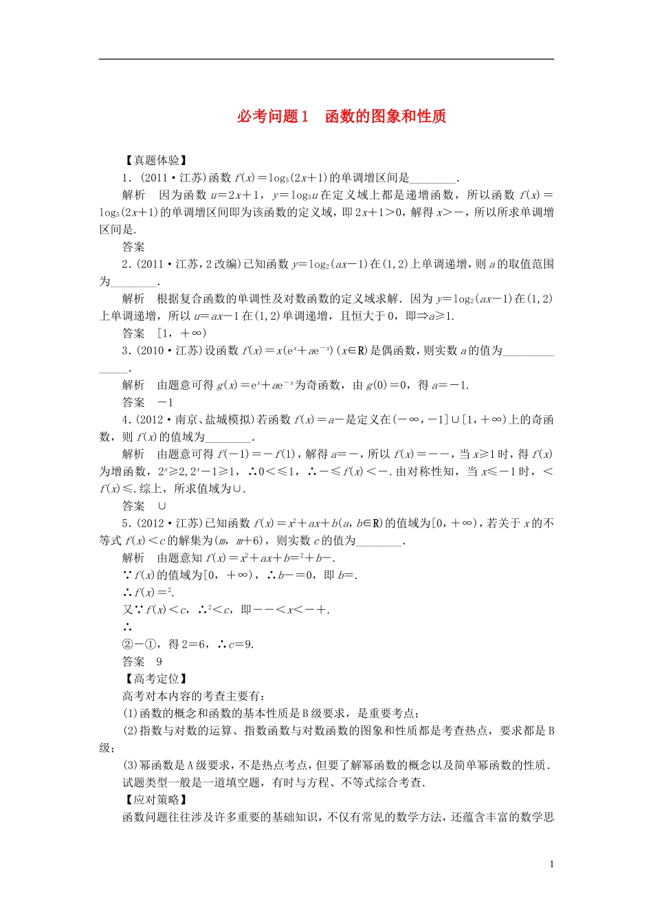 【拿高分 选好题】（新课程）高中数学二轮复习 第一部分 18个必考问题 专项突破《必考问题1 函数的图象和性质》热点命题 苏教版_第1页