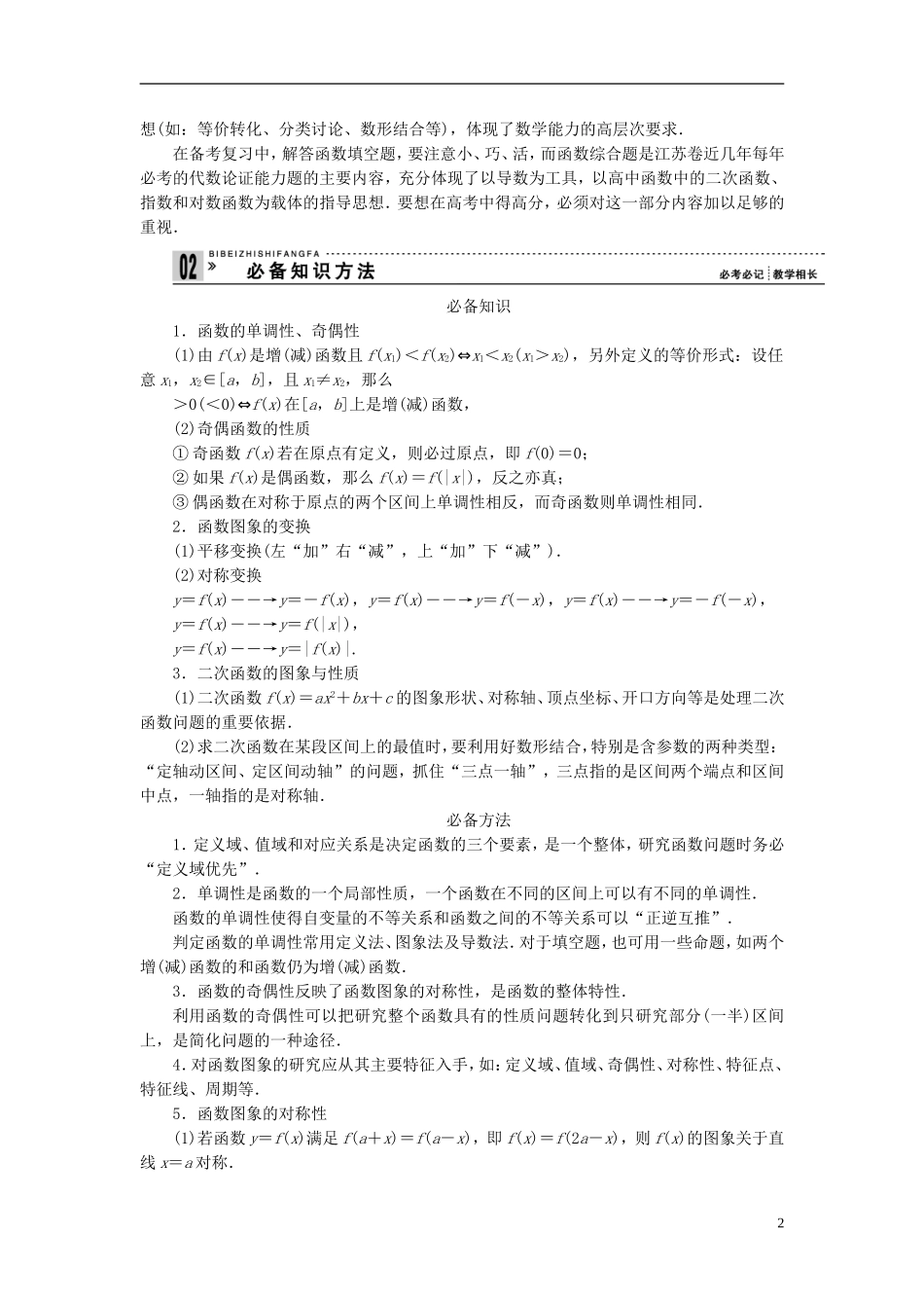 【拿高分 选好题】（新课程）高中数学二轮复习 第一部分 18个必考问题 专项突破《必考问题1 函数的图象和性质》热点命题 苏教版_第2页