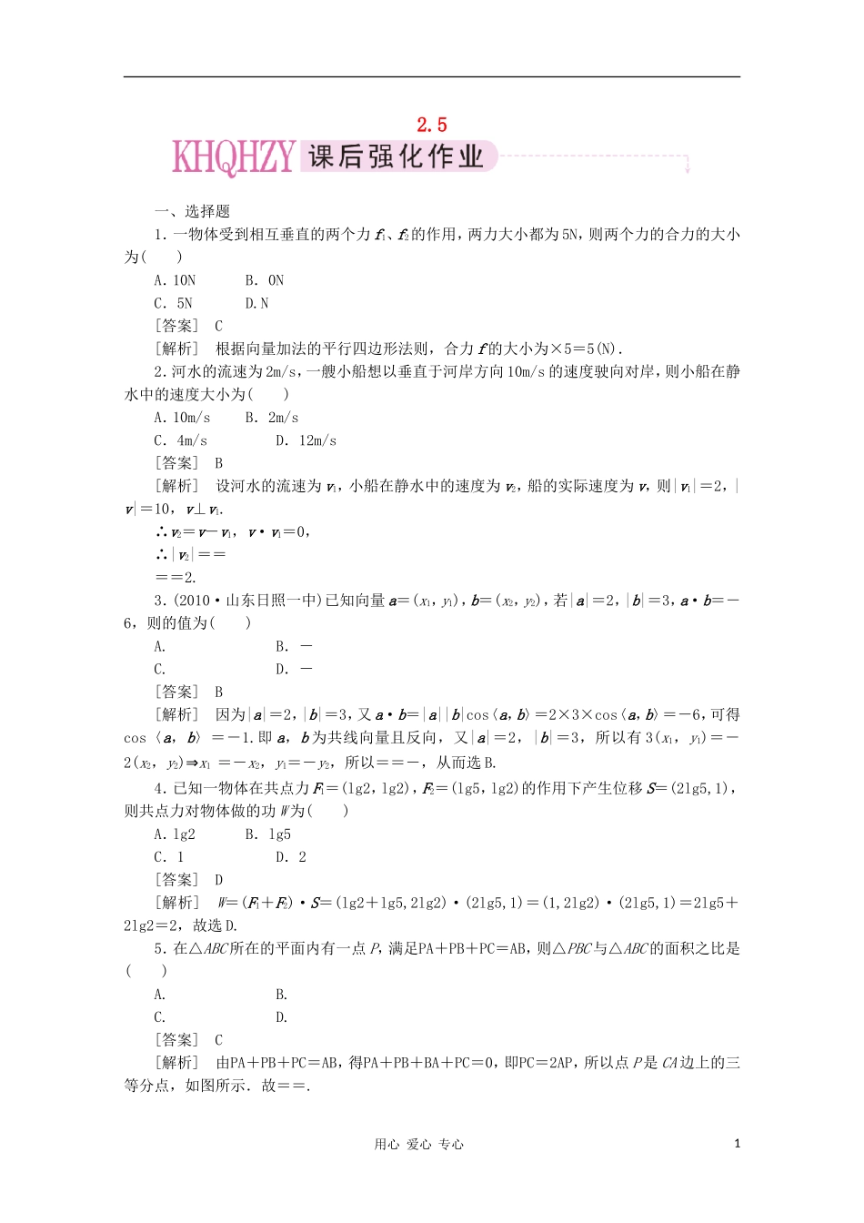 【成才之路】高中数学 2-5精品练习 新人教A版必修4_第1页