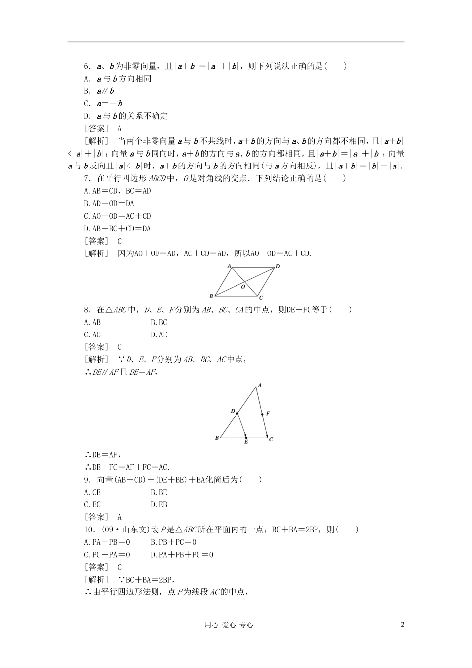 【成才之路】高中数学 2-2-1精品练习 新人教A版必修4_第2页