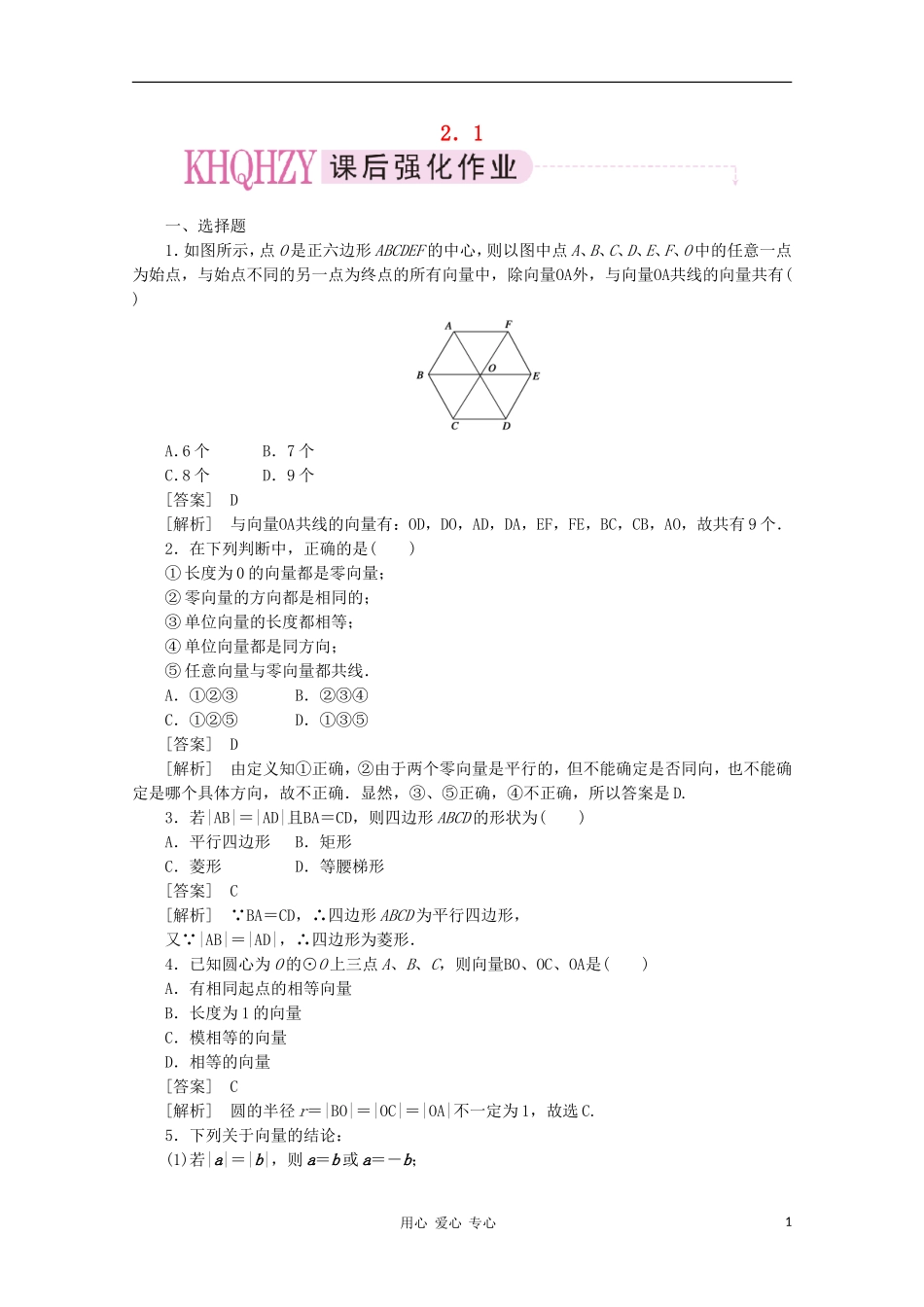 【成才之路】高中数学 2-1精品练习 新人教A版必修4_第1页