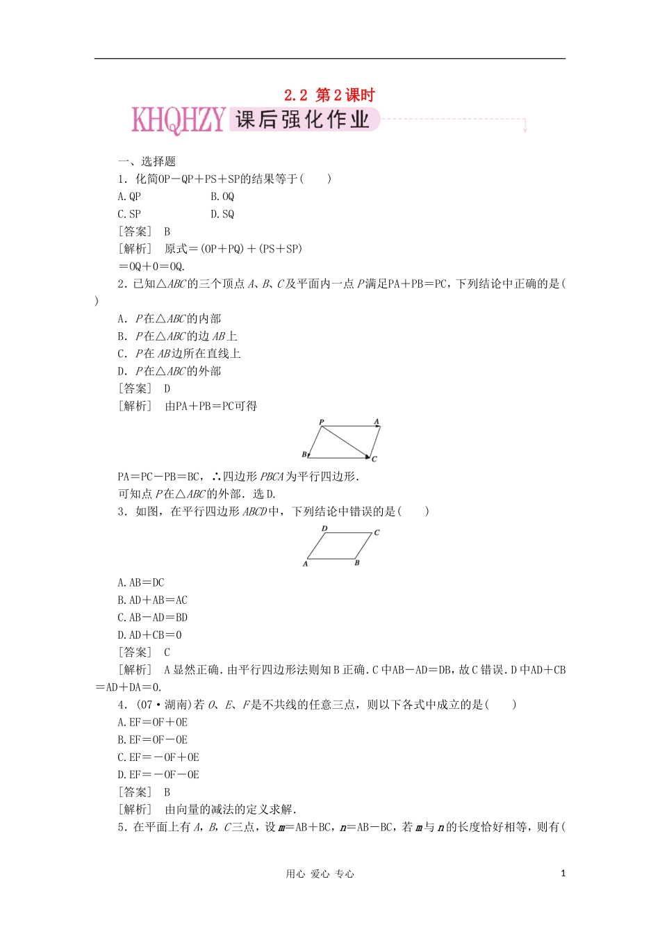 【成才之路】高中数学 2-2-2精品练习 新人教A版必修4_第1页