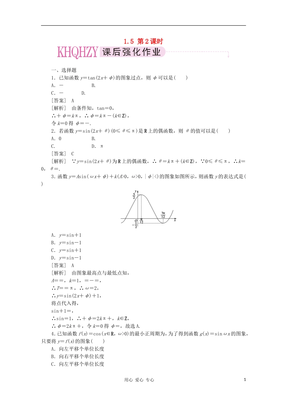 【成才之路】高中数学 1-5-2精品练习 新人教A版必修4_第1页