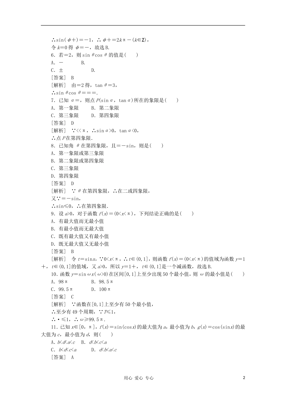 【成才之路】高中数学 1章末精品练习 新人教A版必修4_第2页