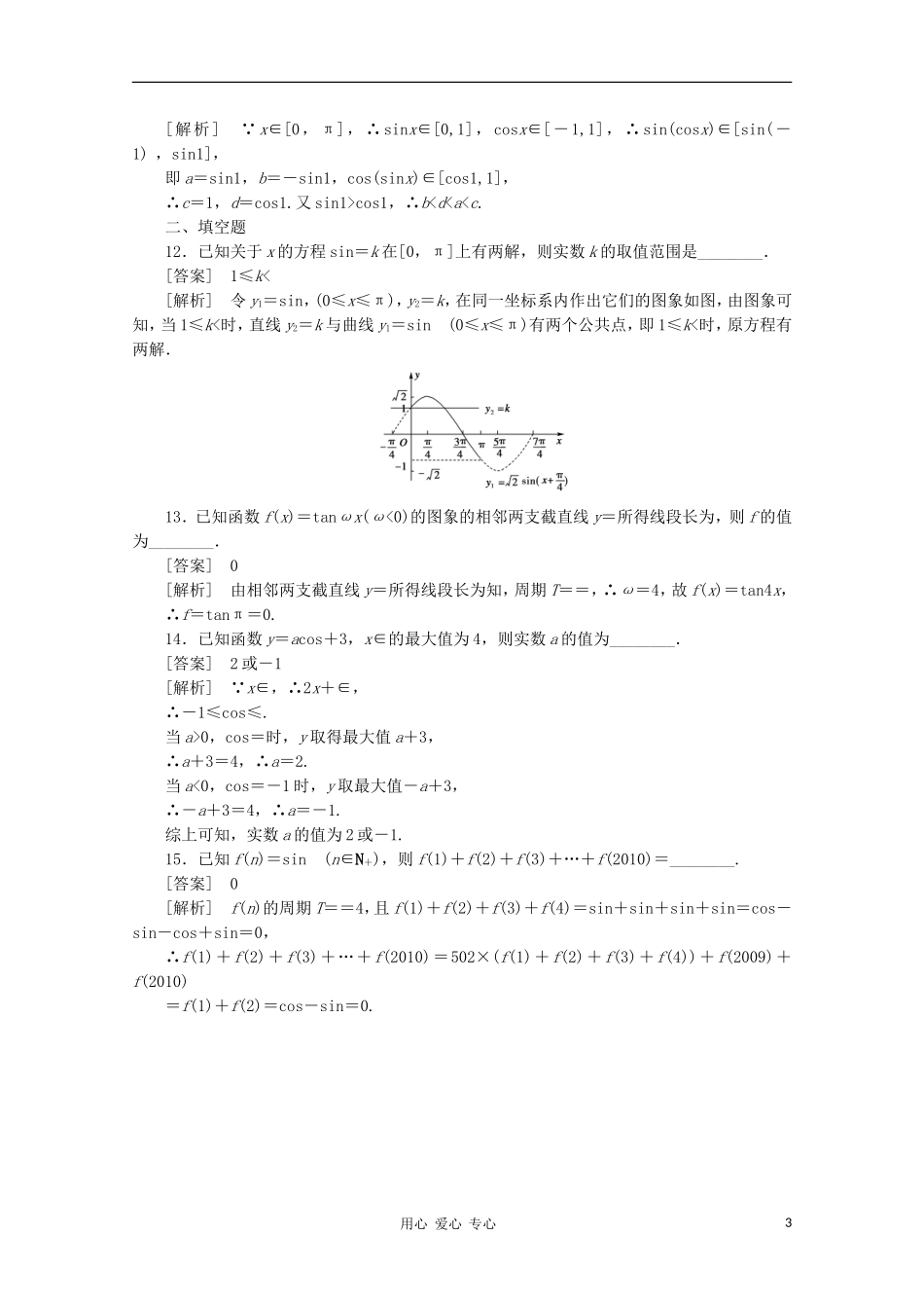 【成才之路】高中数学 1章末精品练习 新人教A版必修4_第3页