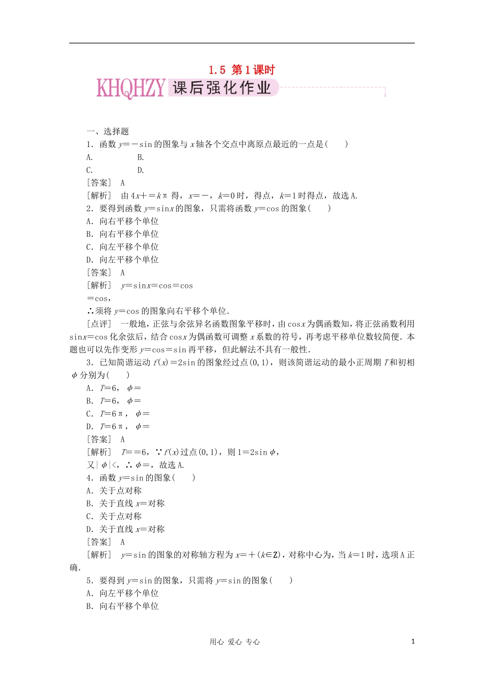 【成才之路】高中数学 1-5-1精品练习 新人教A版必修4_第1页