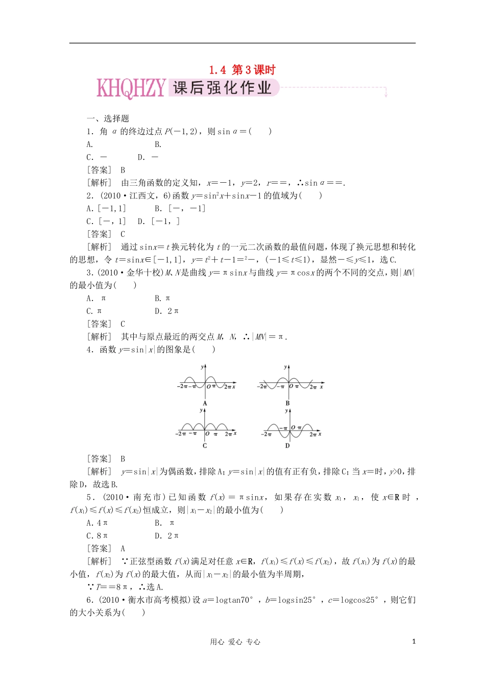 【成才之路】高中数学 1-4-3精品练习 新人教A版必修4_第1页